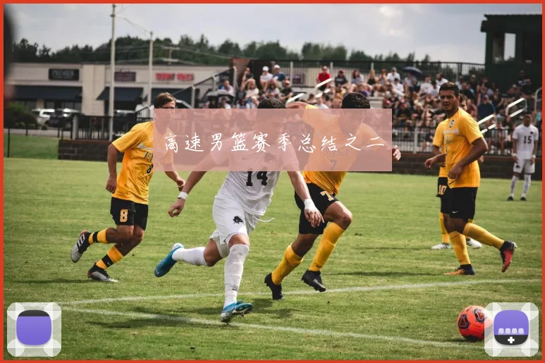 高速男篮赛季总结之二