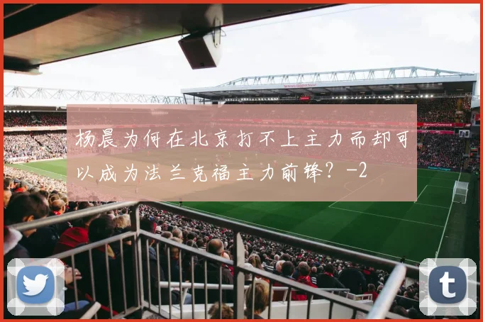 杨晨为何在北京打不上主力而却可以成为法兰克福主力前锋？