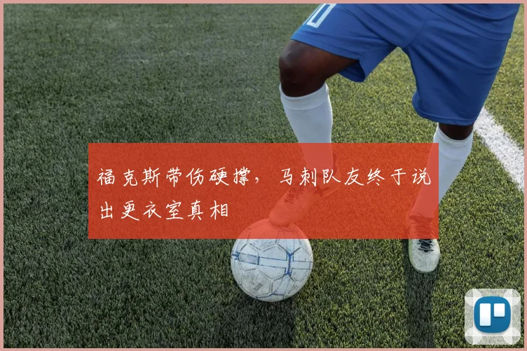 福克斯带伤硬撑，马刺队友终于说出更衣室真相