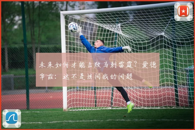 未来如何才能击败马刺雷霆？爱德华兹：这不是该问我的问题