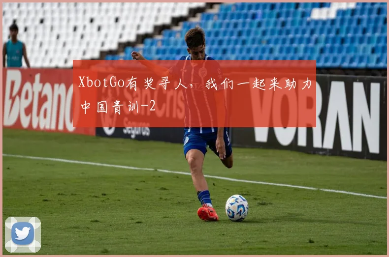 XbotGo有奖寻人，我们一起来助力中国青训