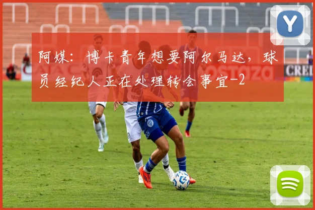 阿媒：博卡青年想要阿尔马达，球员经纪人正在处理转会事宜