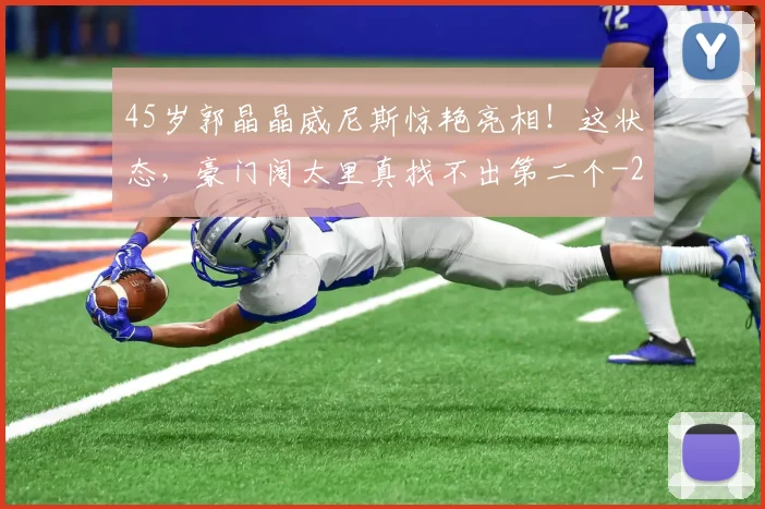 45岁郭晶晶威尼斯惊艳亮相！这状态，豪门阔太里真找不出第二个