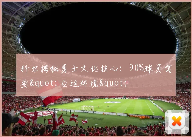 科尔揭秘勇士文化核心：90%球员需要"合适环境"