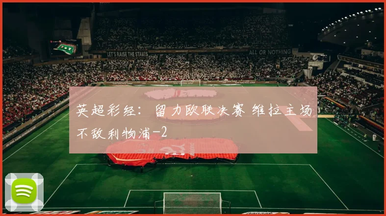 英超彩经：留力欧联决赛 维拉主场不敌利物浦