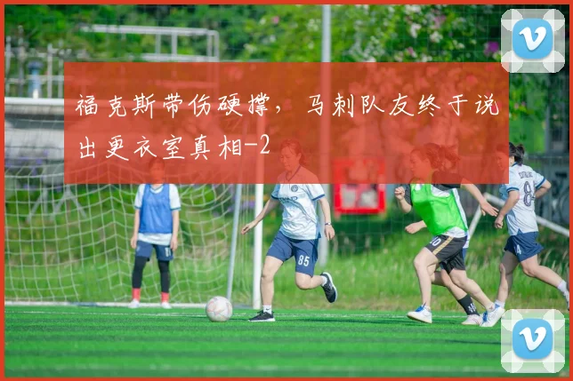 福克斯带伤硬撑，马刺队友终于说出更衣室真相