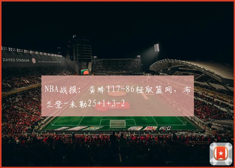 NBA战报：黄蜂117-86轻取篮网，布兰登-米勒25+1+3
