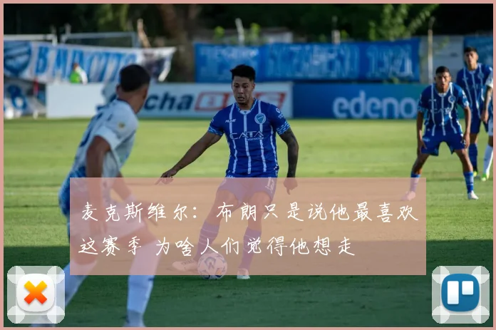 麦克斯维尔：布朗只是说他最喜欢这赛季 为啥人们觉得他想走