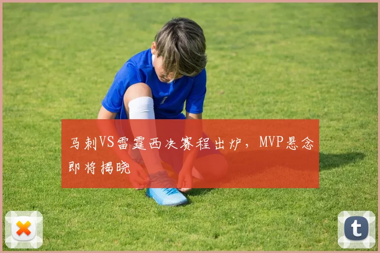 马刺VS雷霆西决赛程出炉，MVP悬念即将揭晓