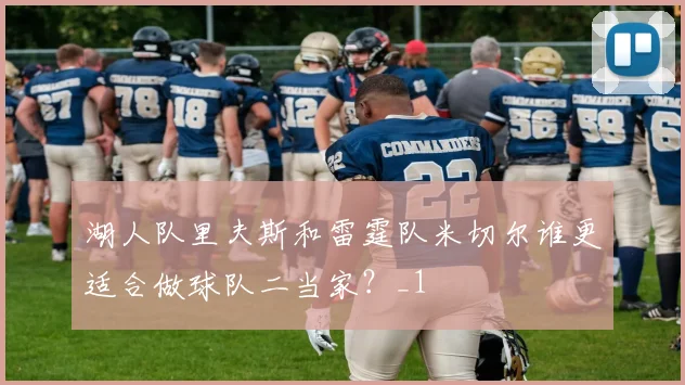 湖人队里夫斯和雷霆队米切尔谁更适合做球队二当家？_1
