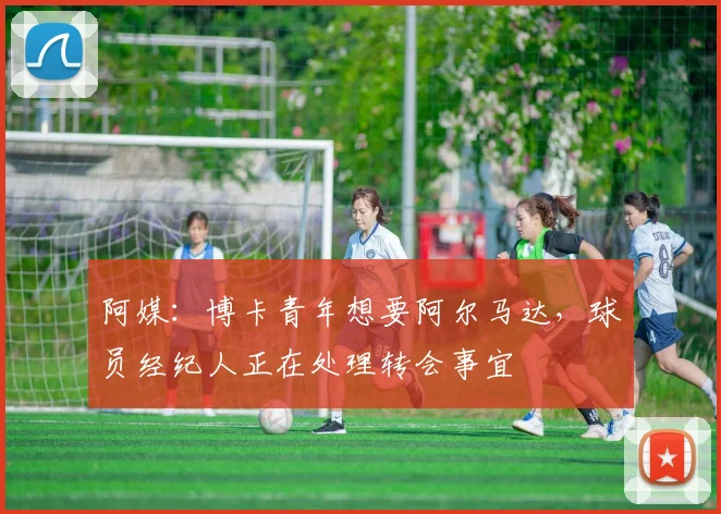 阿媒：博卡青年想要阿尔马达，球员经纪人正在处理转会事宜