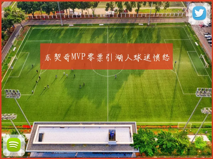 东契奇MVP零票引湖人球迷愤怒