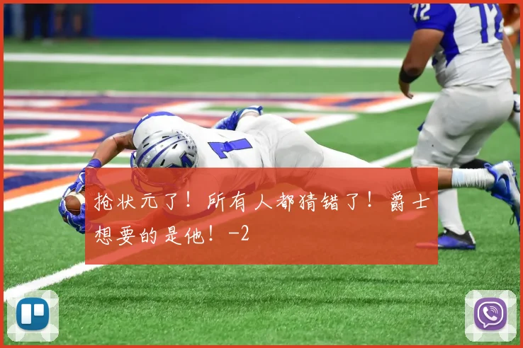 抢状元了！所有人都猜错了！爵士想要的是他！