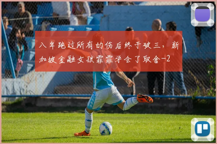 八年跑过所有的伤后终于破三，新加坡金融女孩霏霏学会了取舍