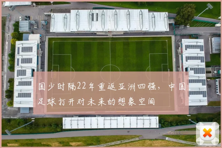 国少时隔22年重返亚洲四强，中国足球打开对未来的想象空间