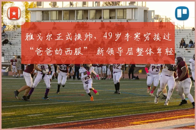 雅戈尔正式换帅，49岁李寒穷接过“爸爸的西服” 新领导层整体年轻化，创始人李如成：不会因为人员更换而影响未来发展_网易订阅
