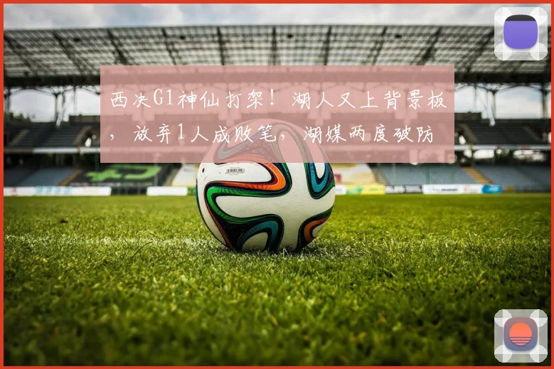 西决G1神仙打架！湖人又上背景板，放弃1人成败笔，湖媒两度破防