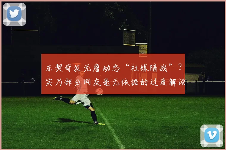 东契奇发无詹动态“社媒暗战”？实乃部分网友毫无依据的过度解读