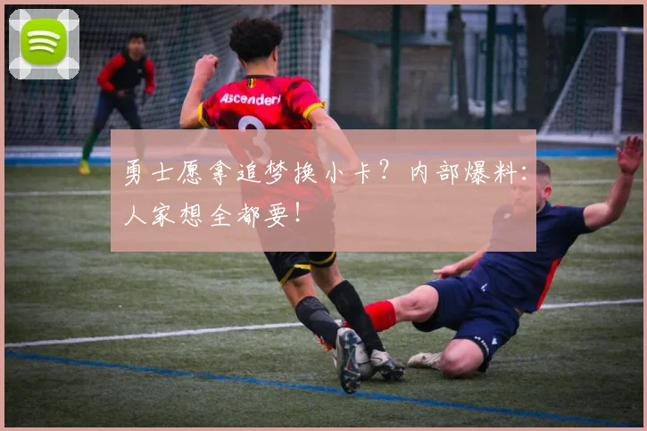 勇士愿拿追梦换小卡？内部爆料：人家想全都要！