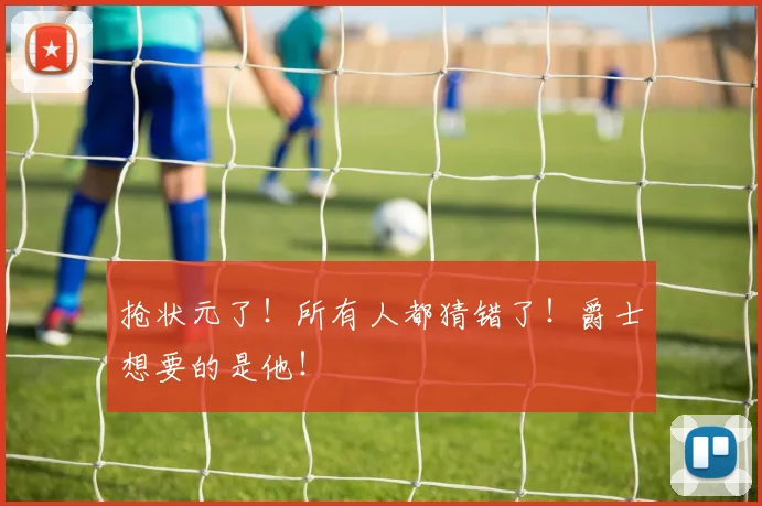 抢状元了！所有人都猜错了！爵士想要的是他！