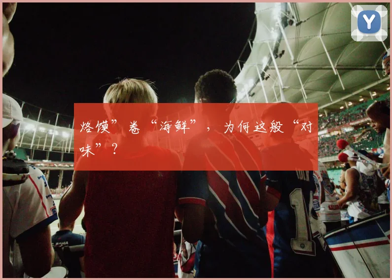 烙馍”卷“海鲜”，为何这般“对味”？
