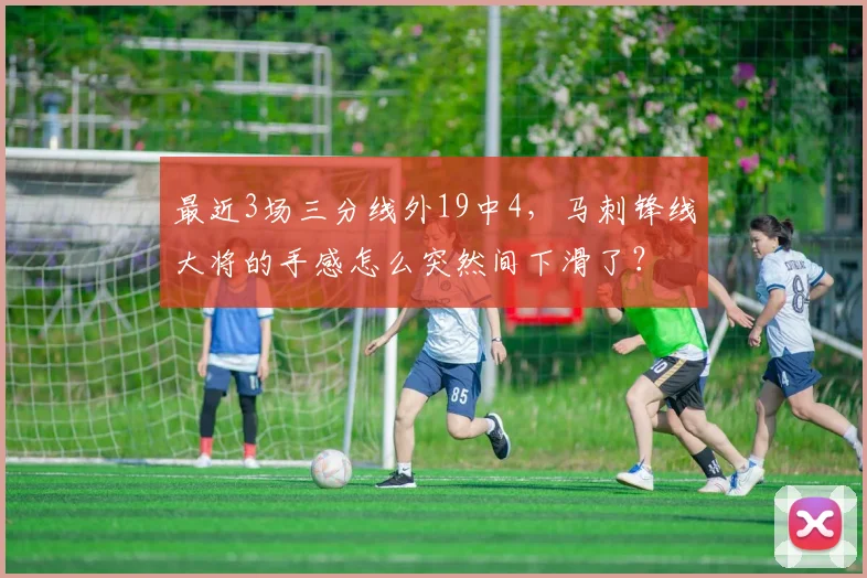 最近3场三分线外19中4，马刺锋线大将的手感怎么突然间下滑了？