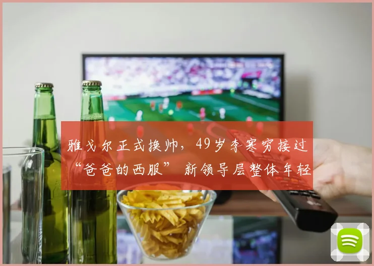 雅戈尔正式换帅，49岁李寒穷接过“爸爸的西服” 新领导层整体年轻化，创始人李如成：不会因为人员更换而影响未来发展_网易订阅