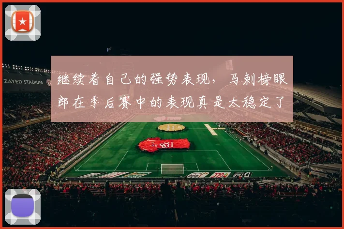 继续着自己的强势表现，马刺榜眼郎在季后赛中的表现真是太稳定了_1