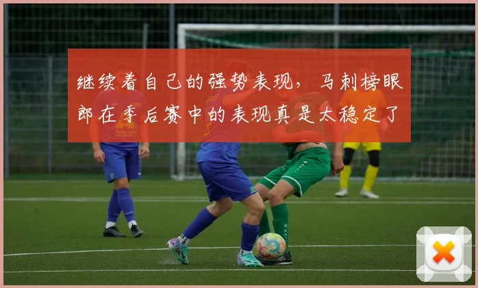 继续着自己的强势表现，马刺榜眼郎在季后赛中的表现真是太稳定了_1