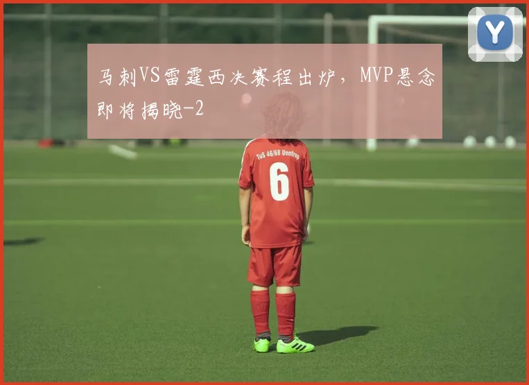 马刺VS雷霆西决赛程出炉，MVP悬念即将揭晓