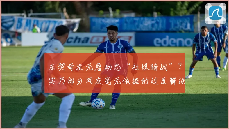 东契奇发无詹动态“社媒暗战”？实乃部分网友毫无依据的过度解读