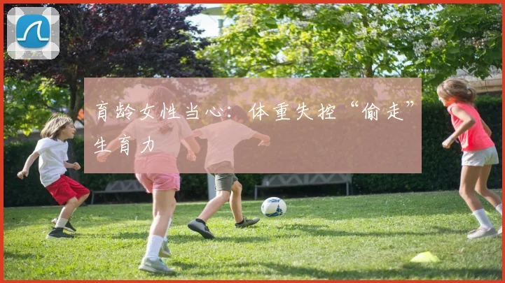 育龄女性当心：体重失控“偷走”生育力