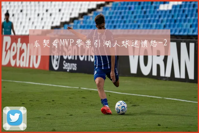 东契奇MVP零票引湖人球迷愤怒