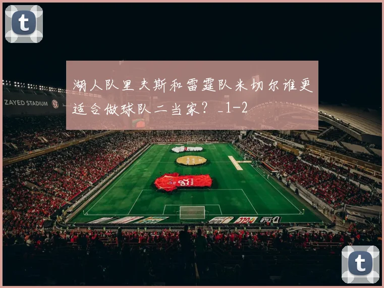 湖人队里夫斯和雷霆队米切尔谁更适合做球队二当家？_1