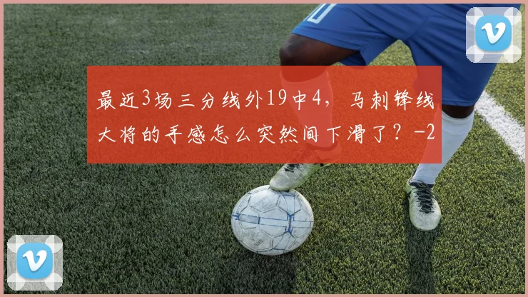 最近3场三分线外19中4，马刺锋线大将的手感怎么突然间下滑了？
